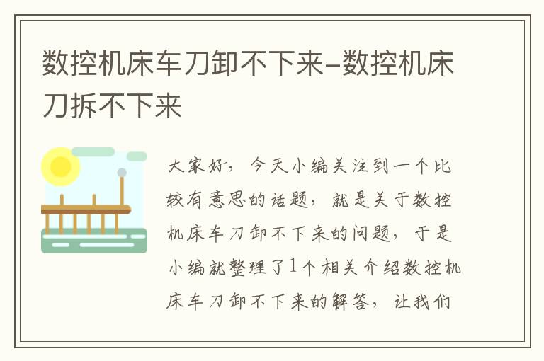 数控机床车刀卸不下来-数控机床刀拆不下来