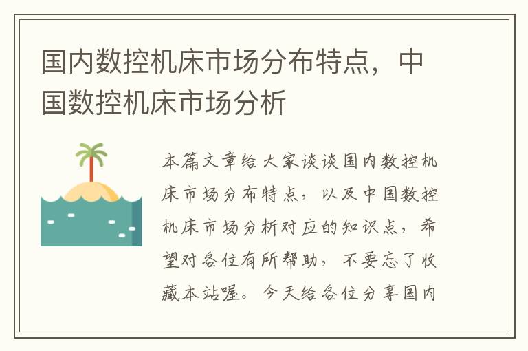 国内数控机床市场分布特点,中国数控机床市场分析