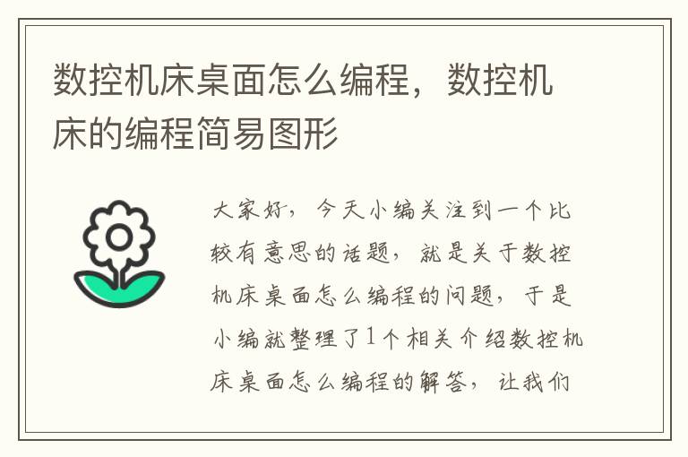 数控机床桌面怎么编程,数控机床的编程简易图形