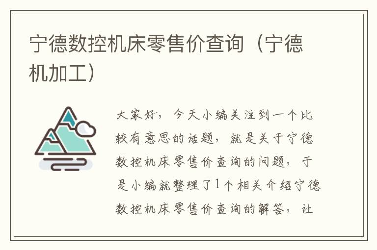 宁德数控机床零售价查询(宁德机加工)