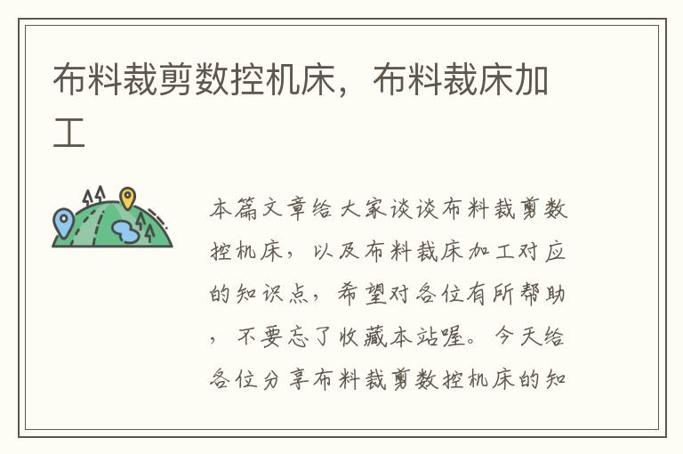 布料裁剪数控机床,布料裁床加工