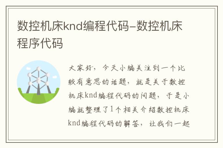数控机床knd编程代码-数控机床程序代码