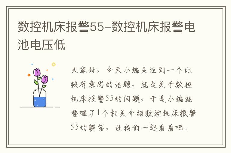 数控机床报警55-数控机床报警电池电压低