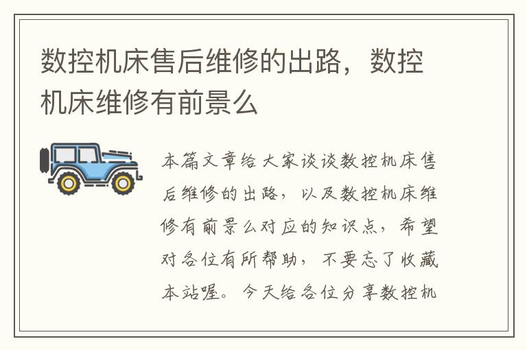 数控机床售后维修的出路,数控机床维修有前景么
