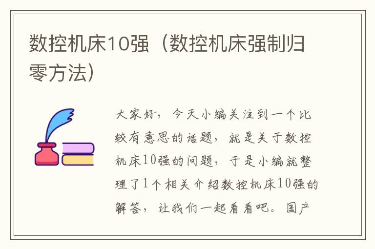 数控机床10强（数控机床强制归零方法）