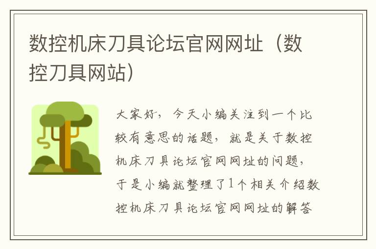 数控机床刀具论坛官网网址（数控刀具网站）