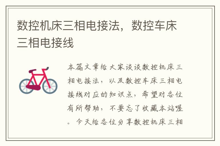 数控机床三相电接法,数控车床三相电接线