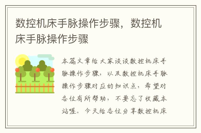 数控机床手脉操作步骤,数控机床手脉操作步骤