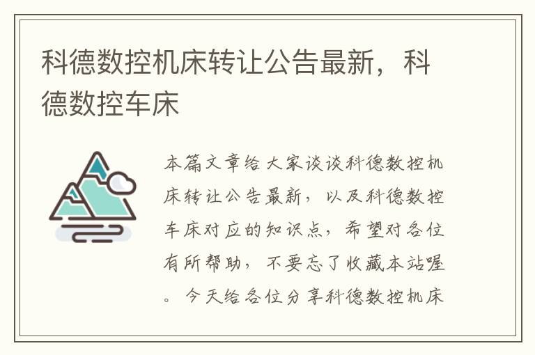 科德数控机床转让公告最新，科德数控车床