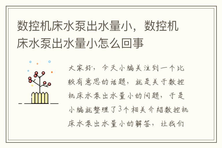 数控机床水泵出水量小,数控机床水泵出水量小怎么回事