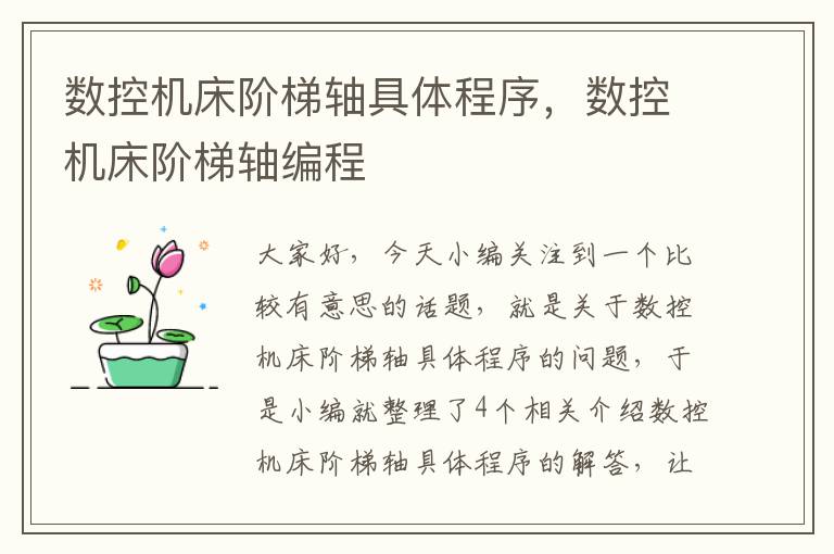 数控机床阶梯轴具体程序,数控机床阶梯轴编程