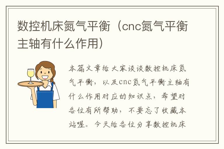 数控机床氮气平衡(cnc氮气平衡主轴有什么作用)