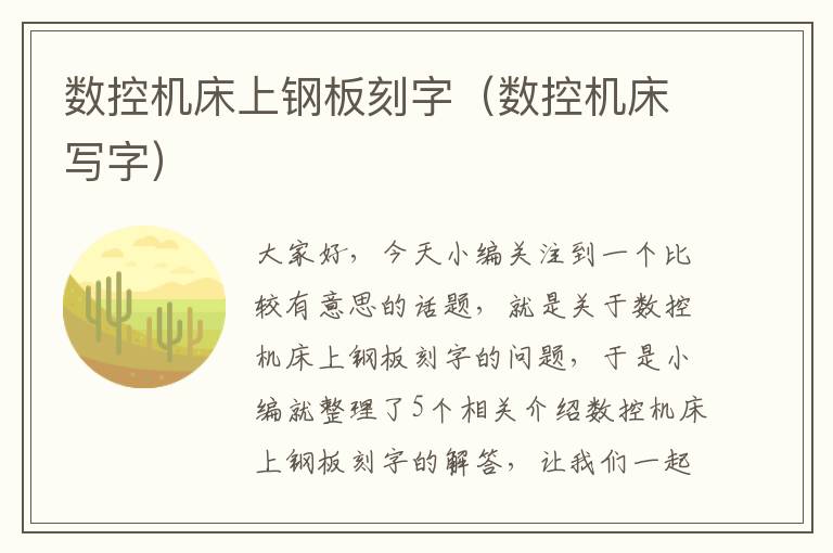 数控机床上钢板刻字(数控机床写字)