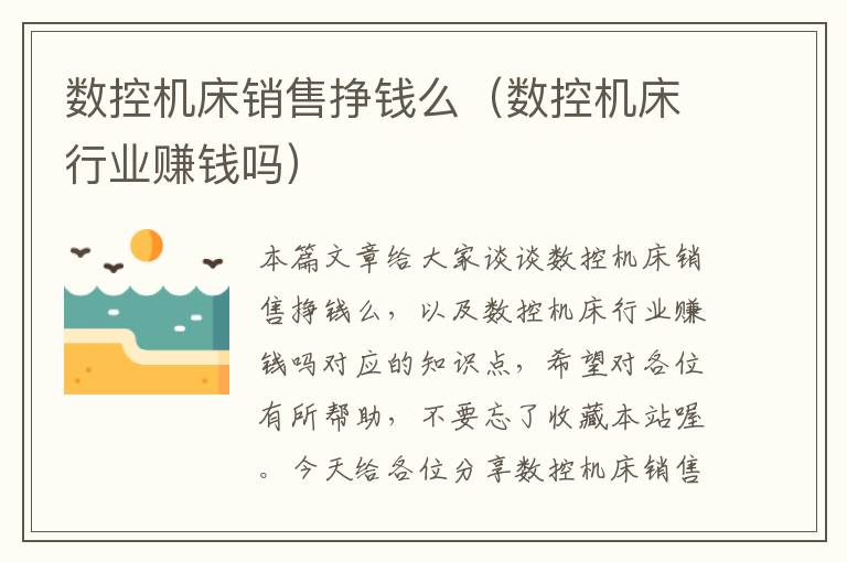 数控机床销售挣钱么(数控机床行业赚钱吗)