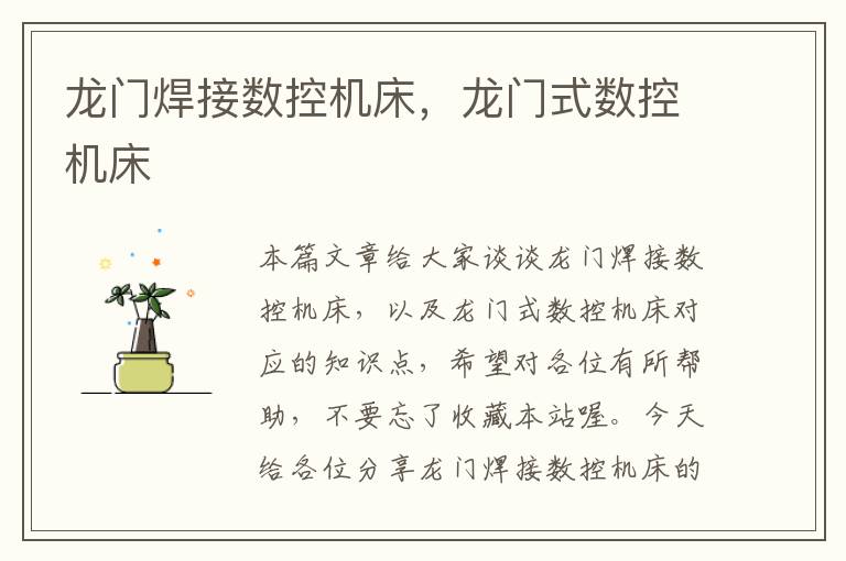 龙门焊接数控机床,龙门式数控机床