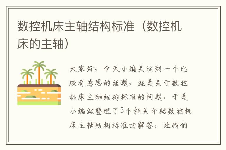 数控机床主轴结构标准(数控机床的主轴)