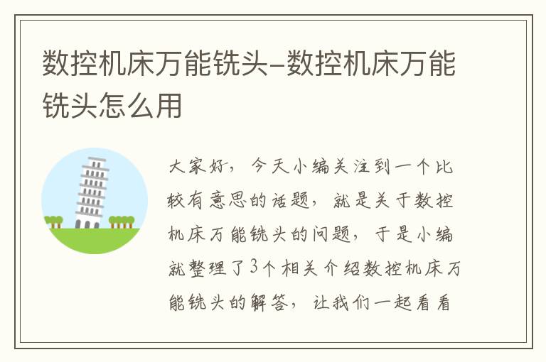 数控机床万能铣头-数控机床万能铣头怎么用