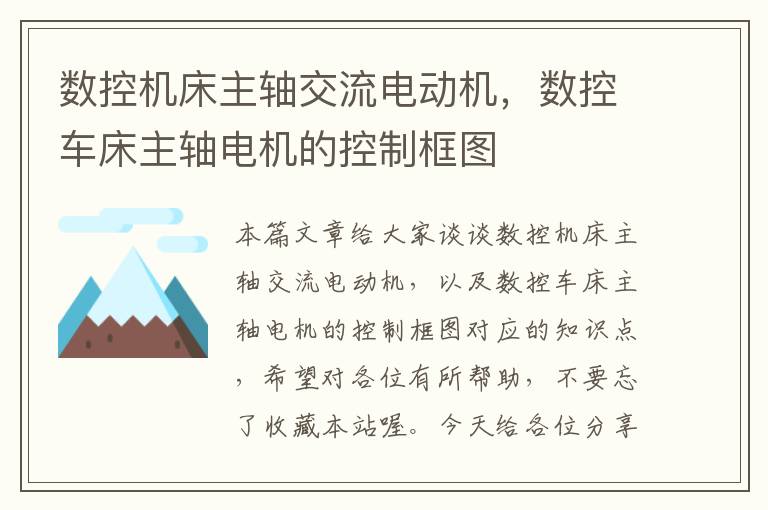 数控机床主轴交流电动机,数控车床主轴电机的控制框图