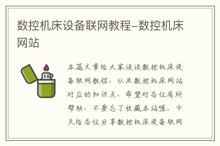 数控机床设备联网教程-数控机床网站