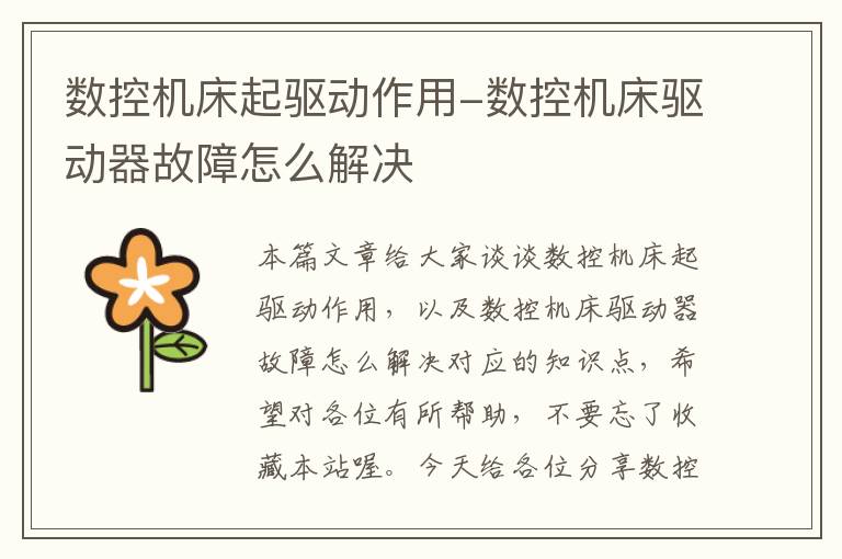 数控机床起驱动作用-数控机床驱动器故障怎么解决