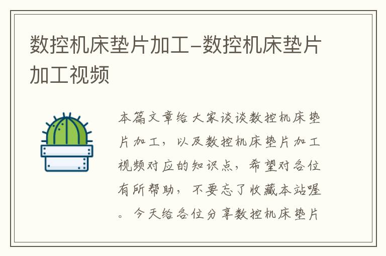数控机床垫片加工-数控机床垫片加工视频