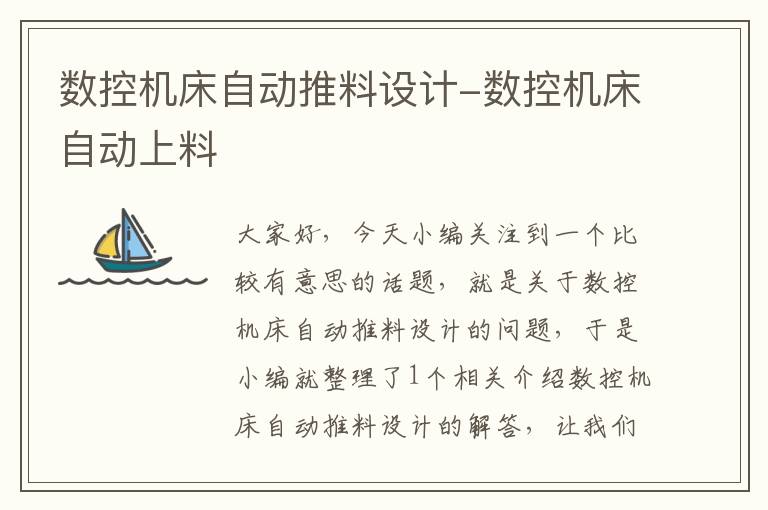 数控机床自动推料设计-数控机床自动上料