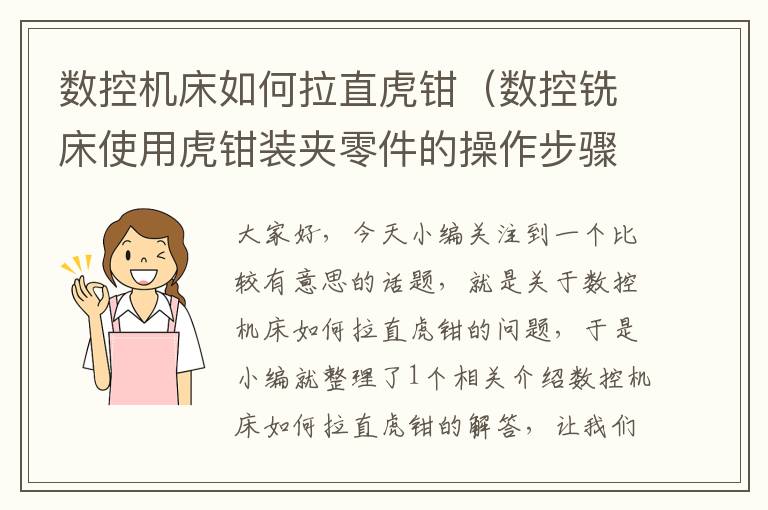 数控机床如何拉直虎钳(数控铣床使用虎钳装夹零件的操作步骤)