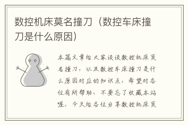 数控机床莫名撞刀（数控车床撞刀是什么原因）