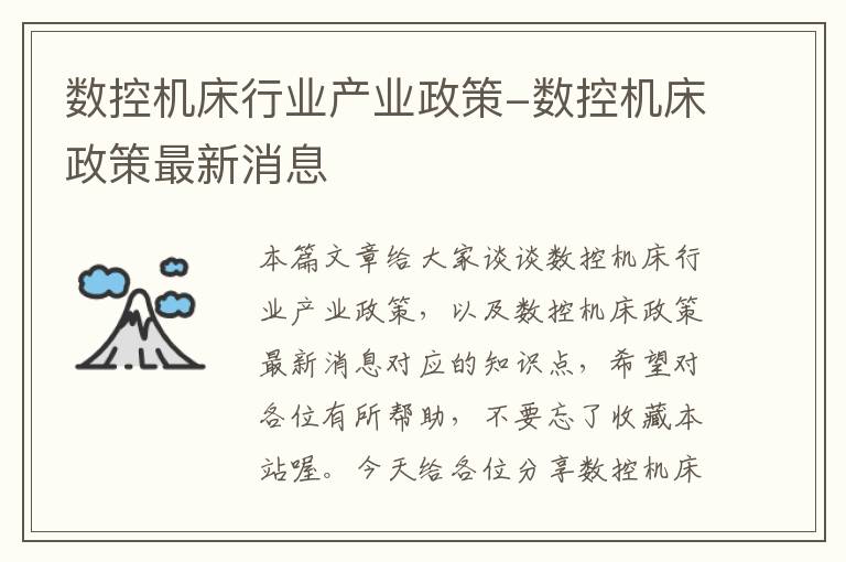 数控机床行业产业政策-数控机床政策最新消息