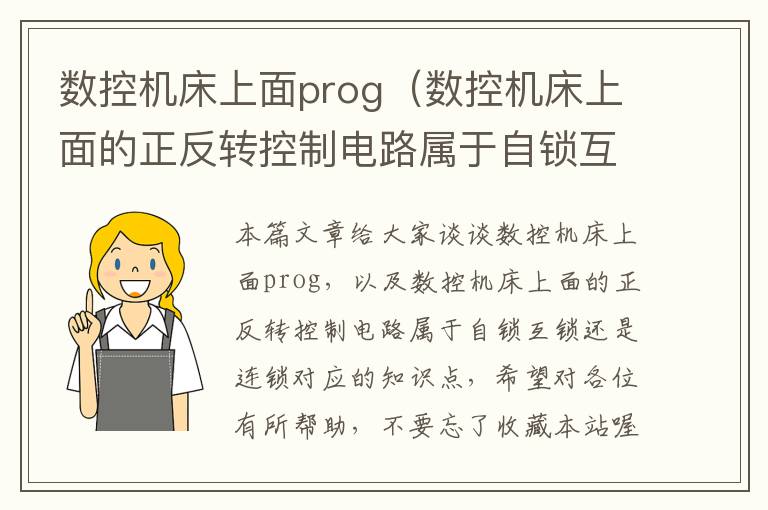数控机床上面prog(数控机床上面的正反转控制电路属于自锁互锁还是连锁)