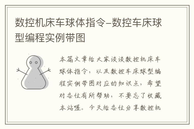 数控机床车球体指令-数控车床球型编程实例带图