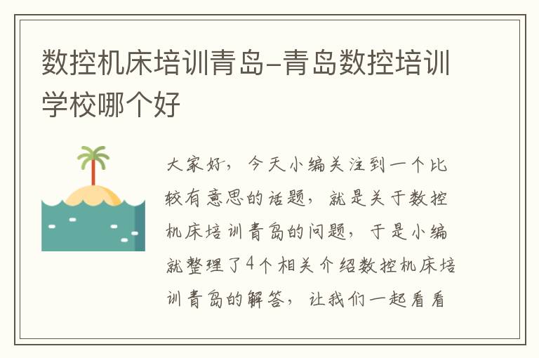 数控机床培训青岛-青岛数控培训学校哪个好