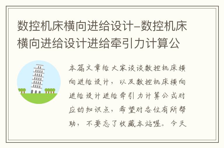 数控机床横向进给设计-数控机床横向进给设计进给牵引力计算公式