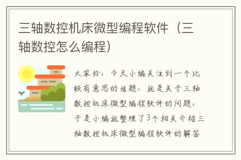 三轴数控机床微型编程软件(三轴数控怎么编程)