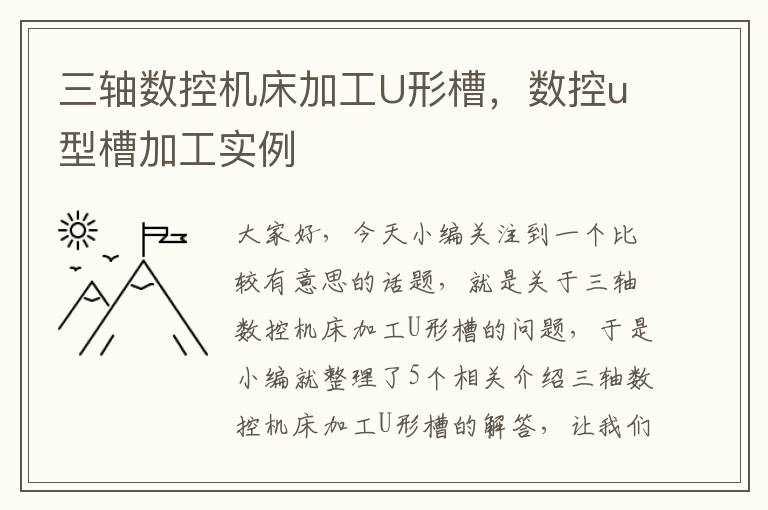 三轴数控机床加工U形槽,数控u型槽加工实例