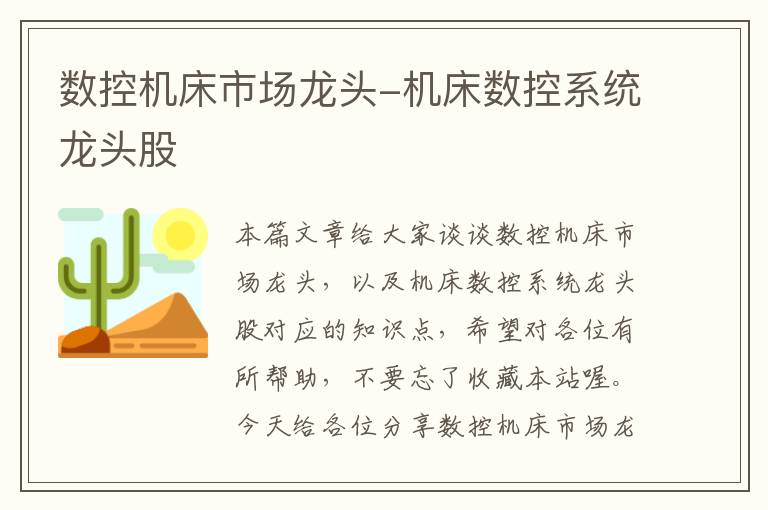 数控机床市场龙头-机床数控系统龙头股