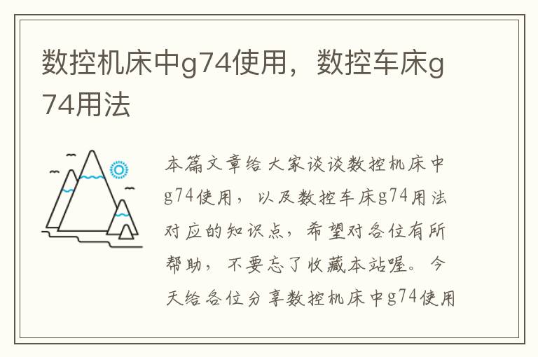 数控机床中g74使用,数控车床g74用法