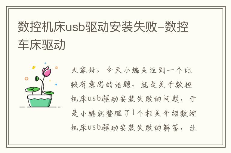 数控机床usb驱动安装失败-数控车床驱动