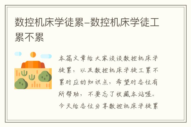 数控机床学徒累-数控机床学徒工累不累