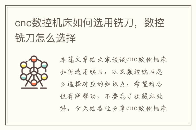 cnc数控机床如何选用铣刀,数控铣刀怎么选择