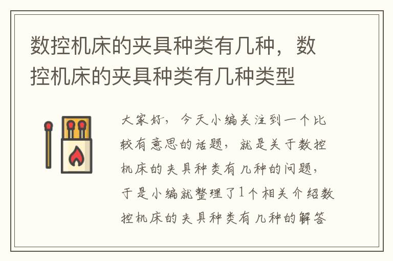 数控机床的夹具种类有几种,数控机床的夹具种类有几种类型