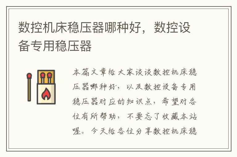数控机床稳压器哪种好,数控设备专用稳压器