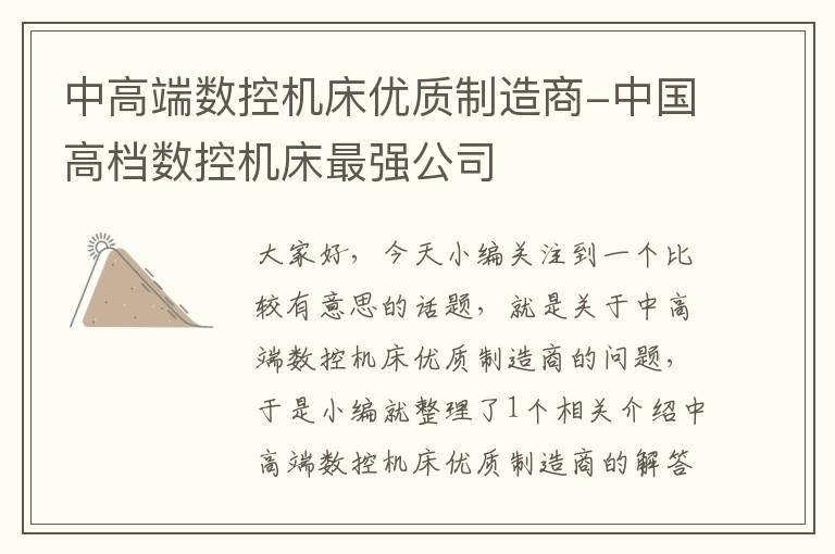 中高端数控机床优质制造商-中国高档数控机床最强公司