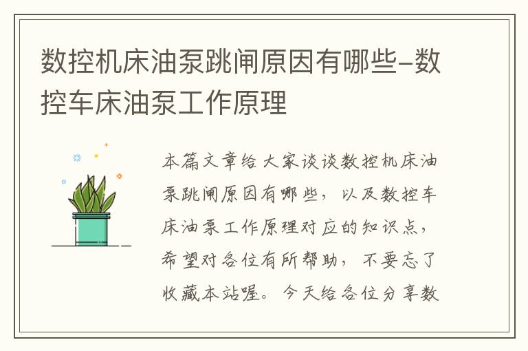 数控机床油泵跳闸原因有哪些-数控车床油泵工作原理