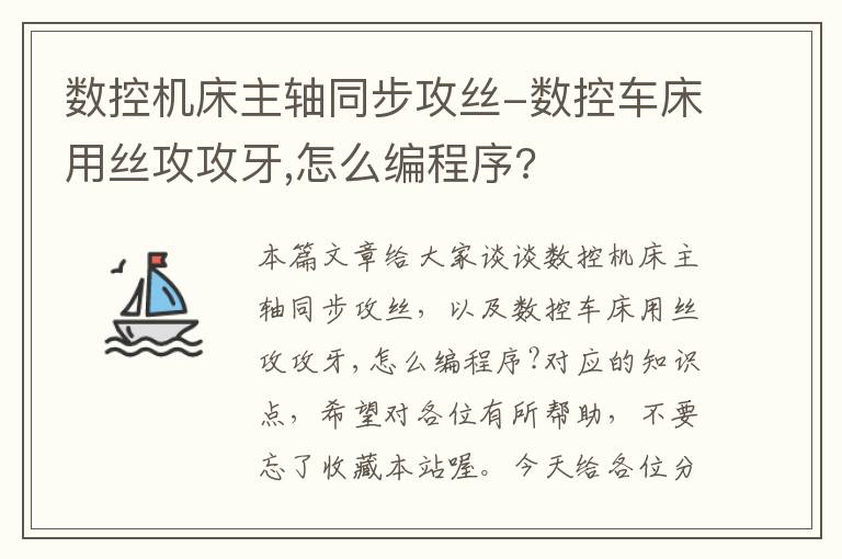 数控机床主轴同步攻丝-数控车床用丝攻攻牙,怎么编程序?