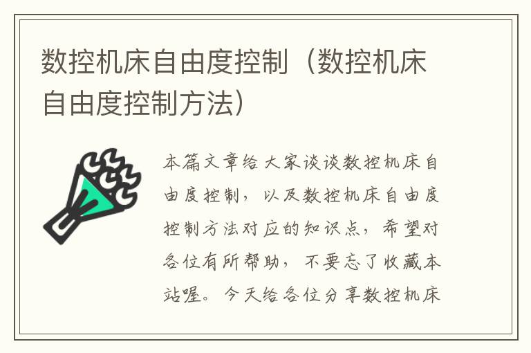 数控机床自由度控制（数控机床自由度控制方法）