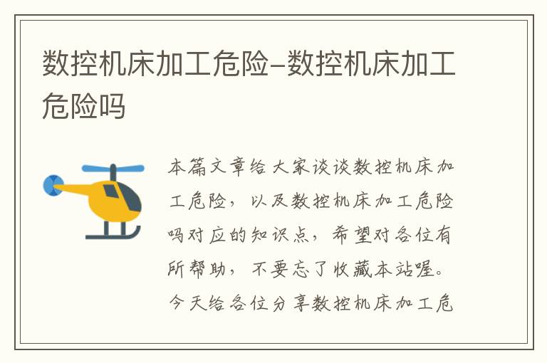 数控机床加工危险-数控机床加工危险吗