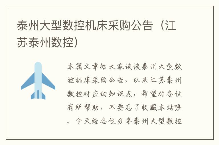 泰州大型数控机床采购公告(江苏泰州数控)