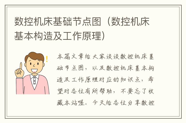 数控机床基础节点图(数控机床基本构造及工作原理)