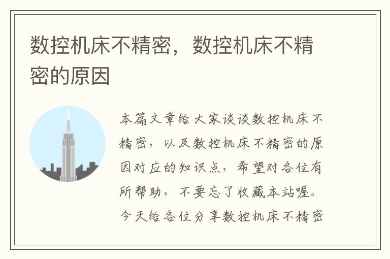 数控机床不精密,数控机床不精密的原因